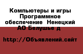 Компьютеры и игры Программное обеспечение. Ненецкий АО,Белушье д.